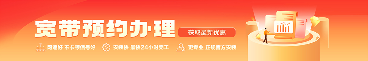 项城宽带办理安装 项城宽带在线办理入口